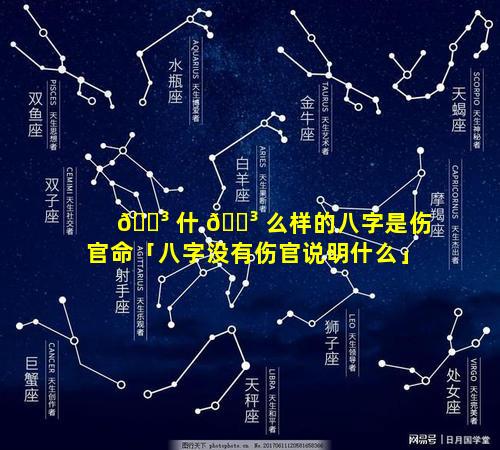 🌳 什 🐳 么样的八字是伤官命「八字没有伤官说明什么」